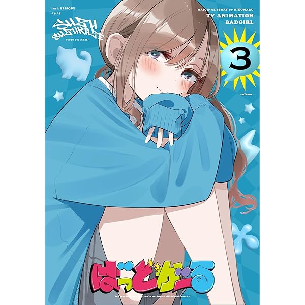 全初版　帯付　ばっどがーる 1〜5巻　全巻　アニメ化　新品あり コミック】ばっどがーる(1～5巻)セット | 全巻セットまとめ買い