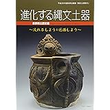 進化する縄文土器: 流れるもようと区画もよう 平成29年度秋季企画展「縄文土器展2」