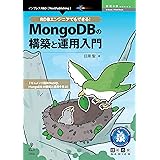 RDBエンジニアでもできる！MongoDBの構築と運用入門 技術の泉シリーズ (技術の泉シリーズ（NextPublishing）)