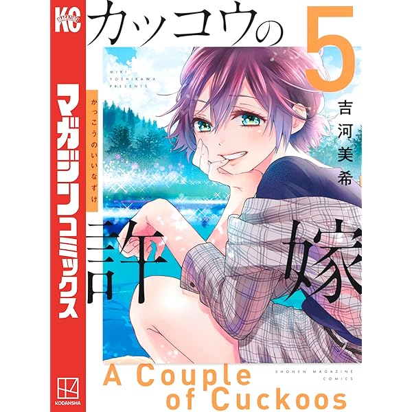 Amazon.co.jp: カッコウの許嫁（4） (週刊少年マガジン