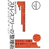 全面改訂版 はじめてのGTD ストレスフリーの整理術