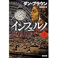 インフェルノ (下) (海外文学)