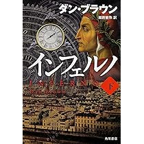 Amazon.co.jp: インフェルノ (上) : ダン・ブラウン, 越前 敏弥: 本