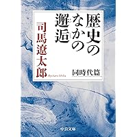 司馬遼太郎歴史のなかの邂逅 1〜4 司馬遼太郎歴史のなかの邂逅 1〜4 - メルカリ