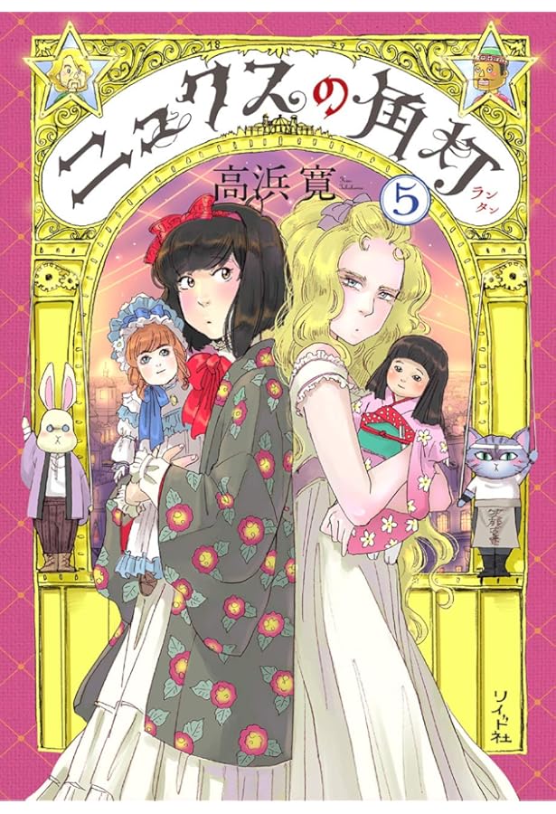 ニュクスの角灯 6 (乱コミックス) | 高浜 寛 |本 | 通販 | Amazon