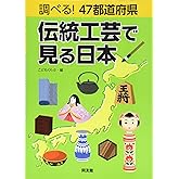 調べる!47都道府県 伝統工芸で見る日本