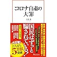 コロナ自粛の大罪 (宝島社新書)