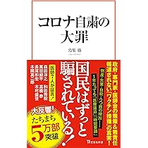 Amazon.co.jp: コロナ自粛の大罪 (宝島社新書) : 鳥集 徹: Japanese Books