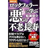 増補改訂版 ロックフェラーに学ぶ悪の不老長寿