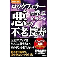 ロックフェラー回顧録 | デイヴィッド ロックフェラー, David