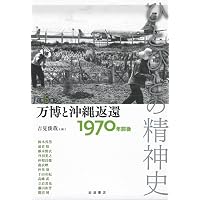 敗戦と占領――1940年代 (ひとびとの精神史 第1巻) | 栗原 彬, 吉見 俊哉