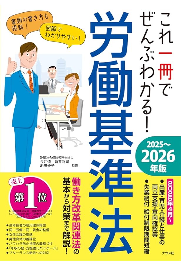 これ一冊でぜんぶわかる! 労働基準法 2023~2024年版 | 今井 慎