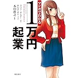マンガでわかる1万円起業