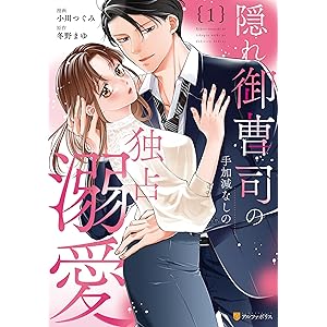 隠れ御曹司の手加減なしの独占溺愛１ (エタニティCOMICS)の表紙
