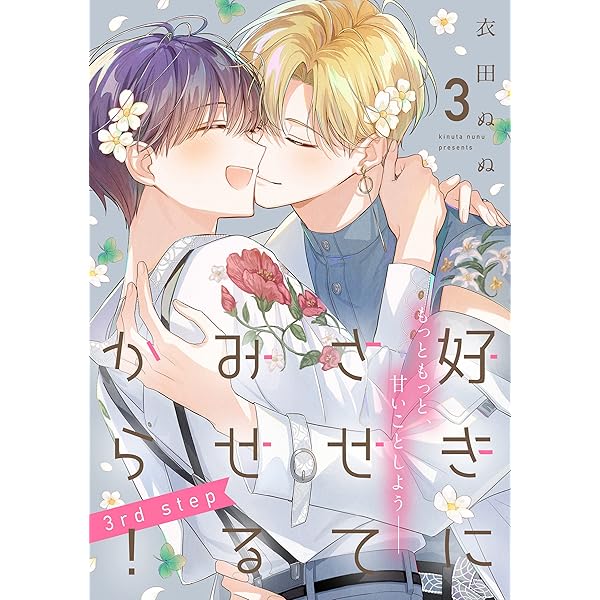 Amazon.co.jp: 好きにさせてみせるから！3rd step【第1話】【特典付き