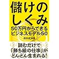 儲けのしくみ──50万円からできるビジネスモデル50
