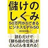 儲けのしくみ──50万円からできるビジネスモデル50