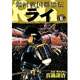 銀河戦国群雄伝ライ 5