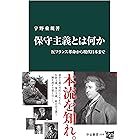 保守主義とは何か　反フランス革命から現代日本まで (中公新書)