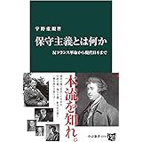 保守主義とは何か　反フランス革命から現代日本まで (中公新書)