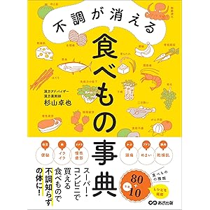 不調が消える食べもの事典―――スーパー・コンビニで買える食べもので不調知らずの体に！の表紙