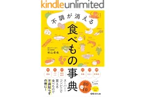 不調が消える食べもの事典―――スーパー・コンビニで買える食べもので不調知らずの体に！