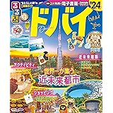 るるぶドバイ'24 (るるぶ情報版)