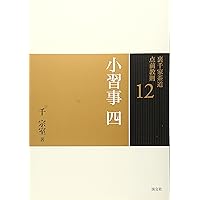 Amazon.co.jp: 16 台目 (裏千家茶道 点前教則) : 千 宗室: 本