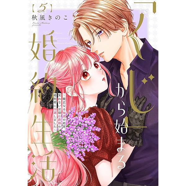 「くじ」から始まる婚約生活 、家から逃げ出したい私が、魔法世界の受付嬢他 Amazon.co.jp: 「くじ」から始まる婚約生活～厳正なる抽選の結果