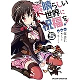 この素晴らしい世界に祝福を！(5) (ドラゴンコミックスエイジ)