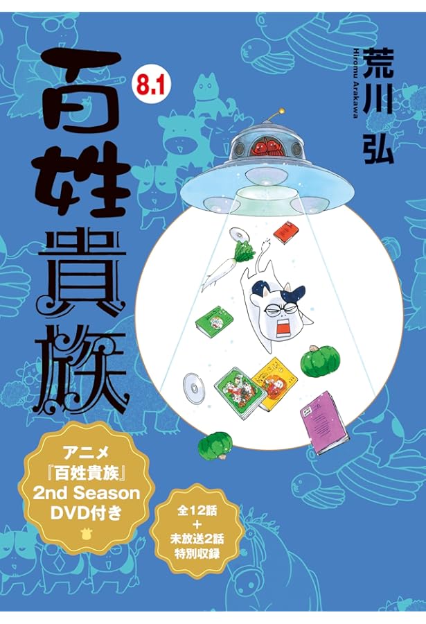 Amazon.co.jp: 百姓貴族 8．1巻 アニメ2nd Season DVD付き