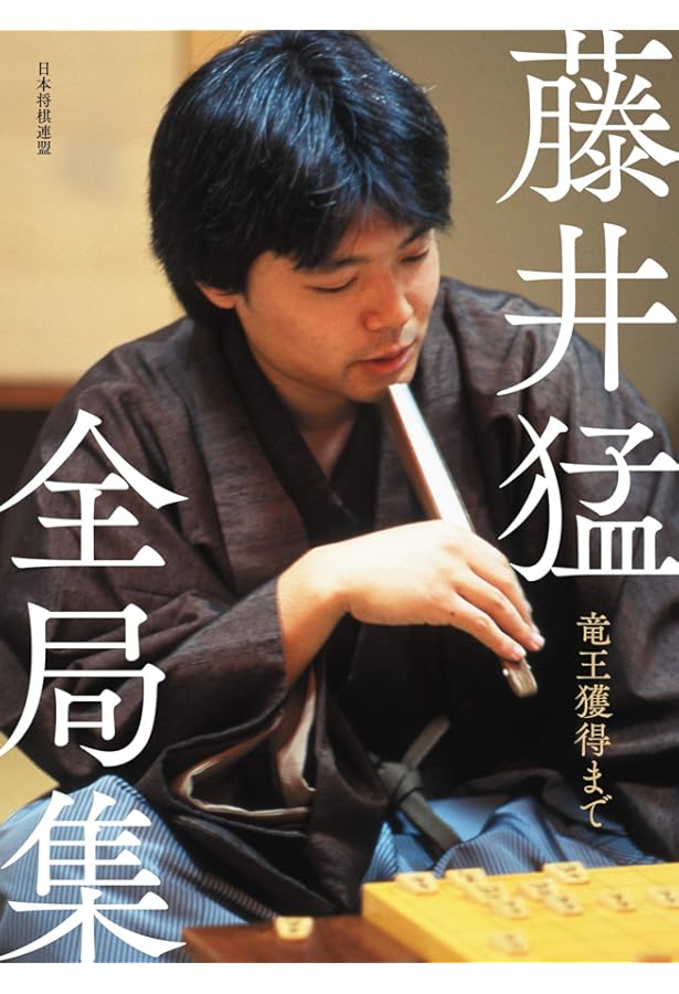 藤井猛全局集 竜王三連覇とA級の激闘 | 藤井猛 |本 | 通販 | Amazon