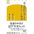 東大教授が考えるあたらしい教養 (幻冬舎新書)