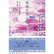 新装版 滄海（うみ）よ眠れ ミッドウェー海戦の生と死（一