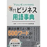 現代ビジネス用語事典