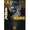 QED ~flumen~ 月夜見 (講談社文庫)