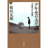 少年愛の美学: A感覚とV感覚 (河出文庫 い 1-14 21世紀タルホスコープ)