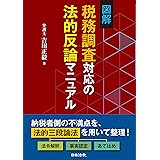 図解 税務調査対応の法的反論マニュアル