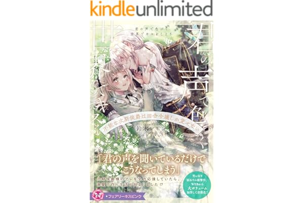 君の声で色づく世界でキスをしよう　不能な次期侯爵は田舎令嬢しか愛せない【特典SS付】【イラスト付】 (フェアリーキス)