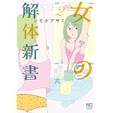 女の解体新書 2
