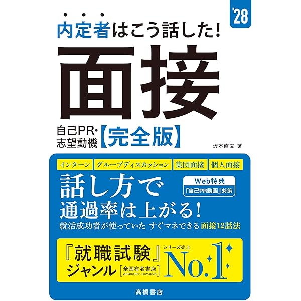 Amazon.co.jp: 2027年度版 内定者はこう話した！ 面接・自己PR