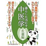 暮らしに活かす中医学: 生薬編