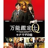 万能鑑定士Q ―モナ・リザの瞳- Blu-ray スタンダードエディション