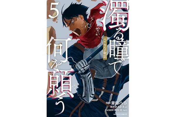 濁る瞳で何を願う　ハイセルク戦記（５） (少年マガジンエッジコミックス)