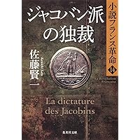 Amazon.co.jp: 小説フランス革命 18 革命の終焉 (集英社文庫) : 佐藤