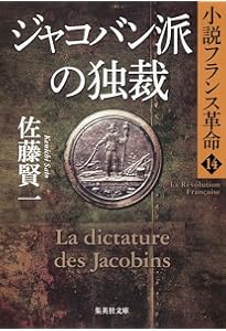 Amazon.co.jp: 小説フランス革命 文庫版 全18巻完結セット (集英社文庫