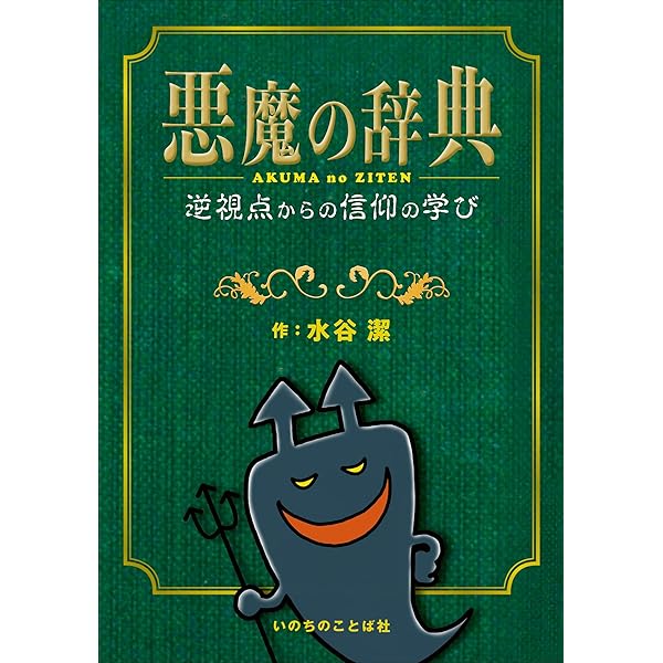 イエスの言動 イエスの名言 それってありなの？ （いのちのことば社） | 水谷