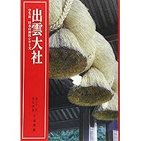 出雲大社 (〈新版〉学生社日本の神社シリーズ) | 千家 尊統 |本