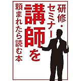 研修・セミナー講師を頼まれたら読む本