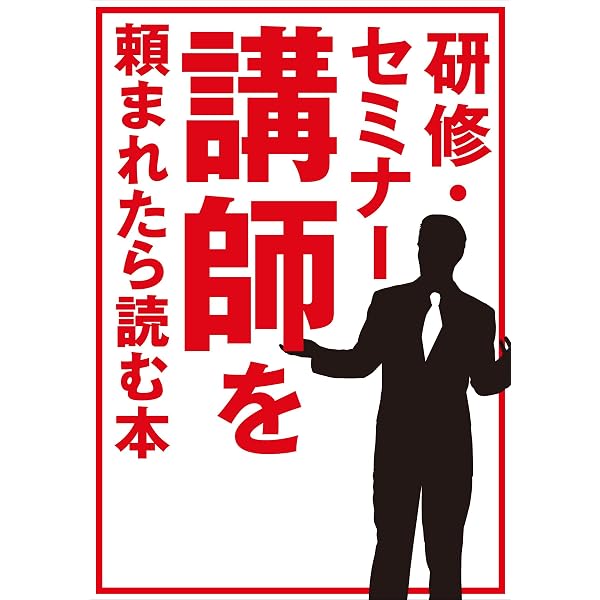 Amazon.co.jp: 地上最強のセミナー講師バイブル 電子書籍: 坂田 公太郎